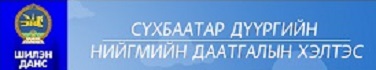 Сүхбаатар дүүргийн нийгмийн даатгалын газар