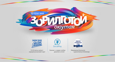 Их дээд сургуулийн оюутан залууст зориулсан &quot;Зорилготой оюутан&quot; хөтөлбөр эхэллээ