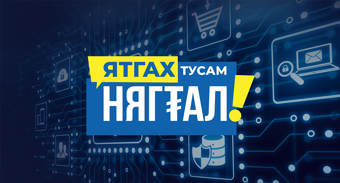 Голомт банк ЦЕГ, Монголбанктай хамтран “Ятгах тусам нягтал-2” аяныг хэрэгжүүлж эхэллээ