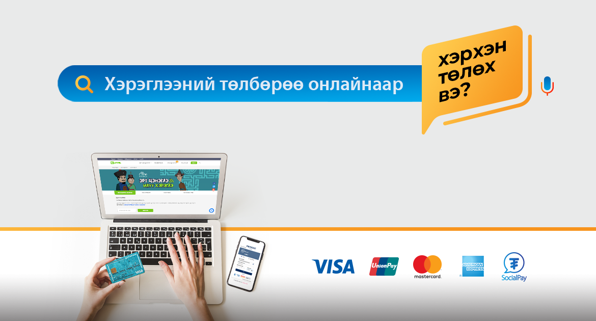 Голомт банкны бүх төрлийн картыг ашиглан хэрэглээний төлбөрөө зайнаас хийгээрэй