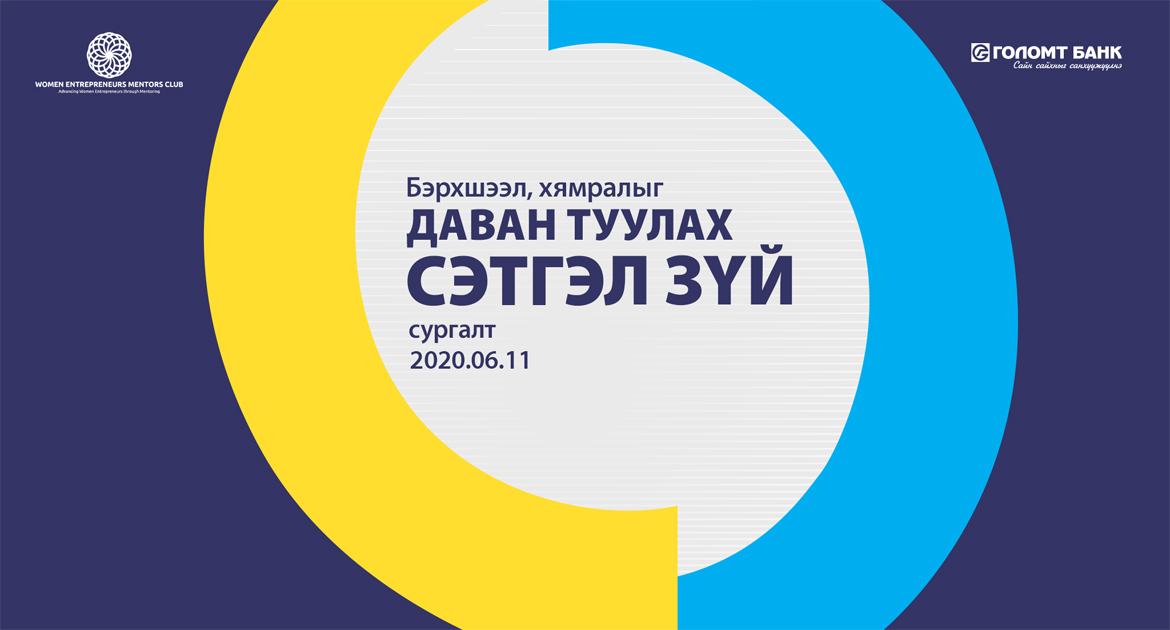 Бизнес эрхлэгч эмэгтэйчүүдийг дэмжих сургалтыг зохион байгуулж, шинэ зээлийн бүтээгдэхүүнийг танилцууллаа