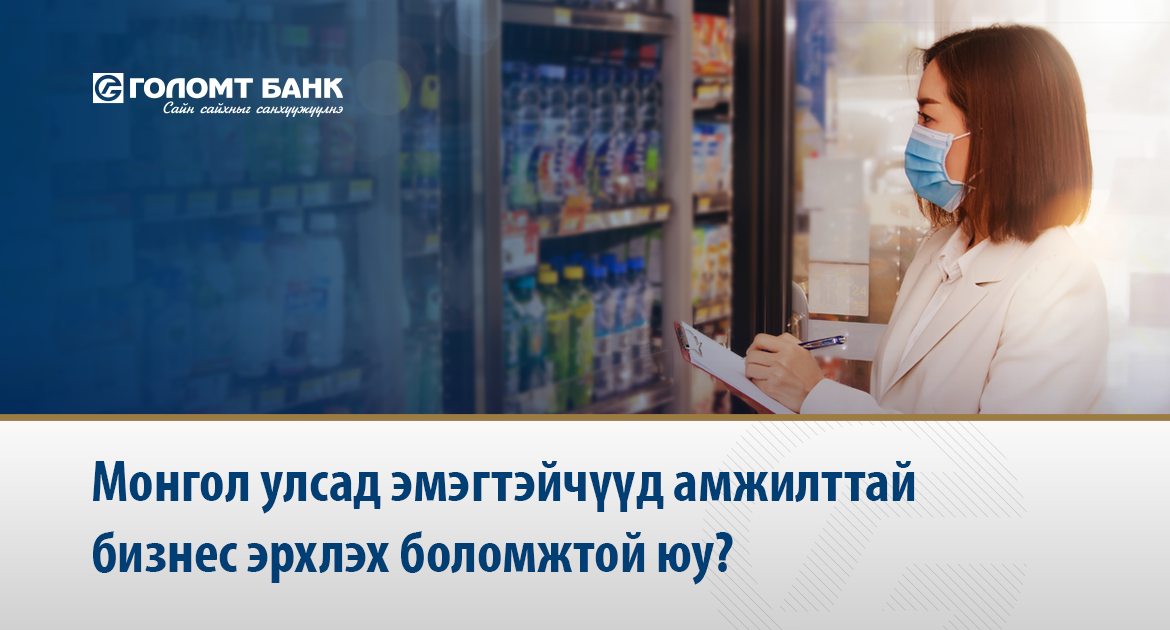 Монгол Улсад эмэгтэйчүүд амжилттай бизнес эрхлэх боломжтой юу?