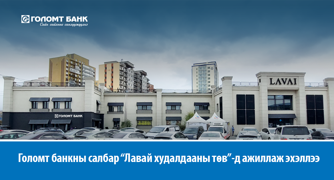 Голомт банкны салбар “Лавай худалдааны төв”-д ажиллаж эхэллээ