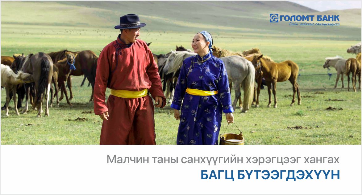 Голомт банкнаас малчин иргэддээ зориулсан багц бүтээгдэхүүнийг гаргалаа