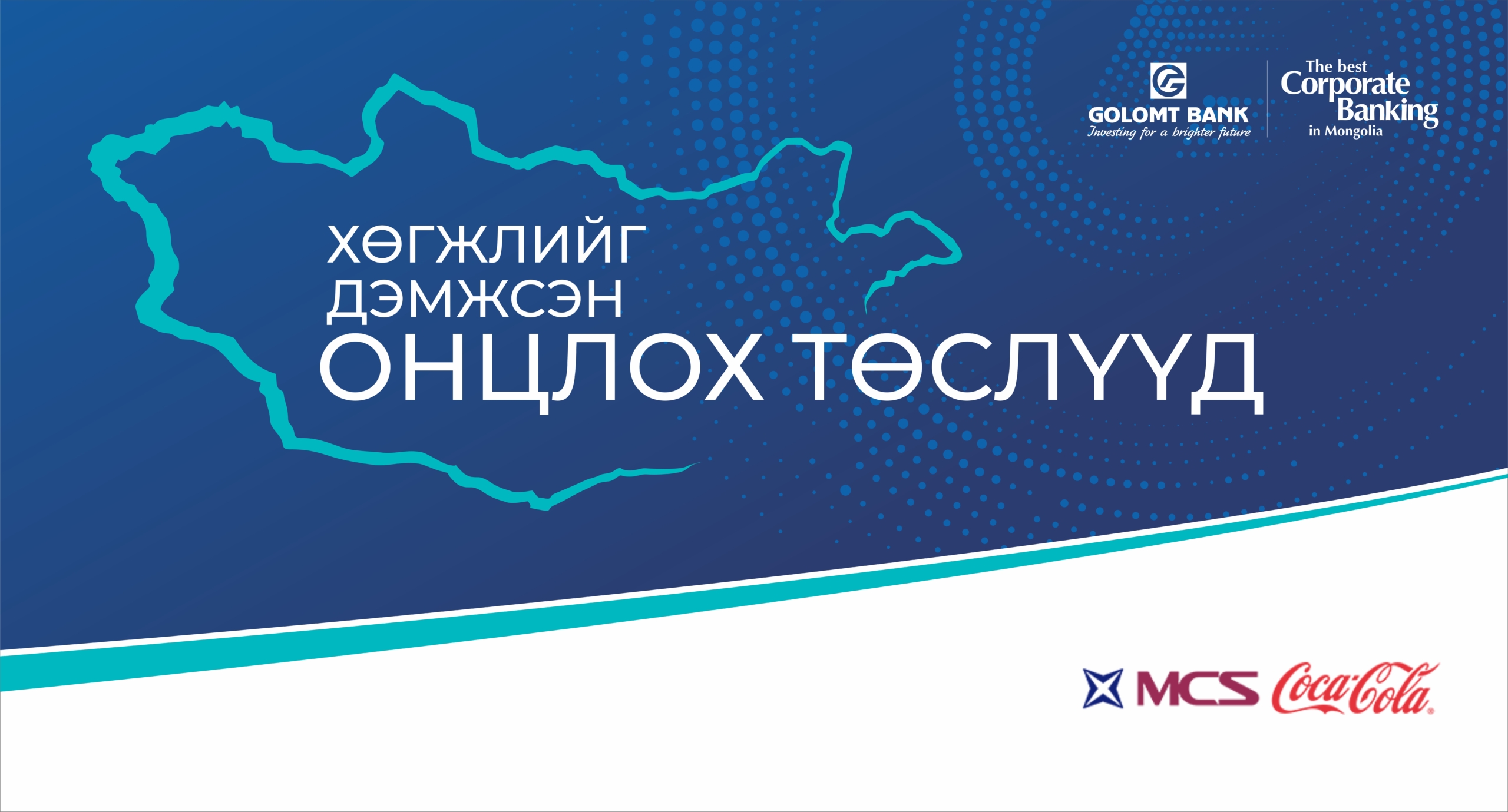 “М-Си-Эс Кока-Кола”- компаний байгальд ээлтэй шийдлүүд
