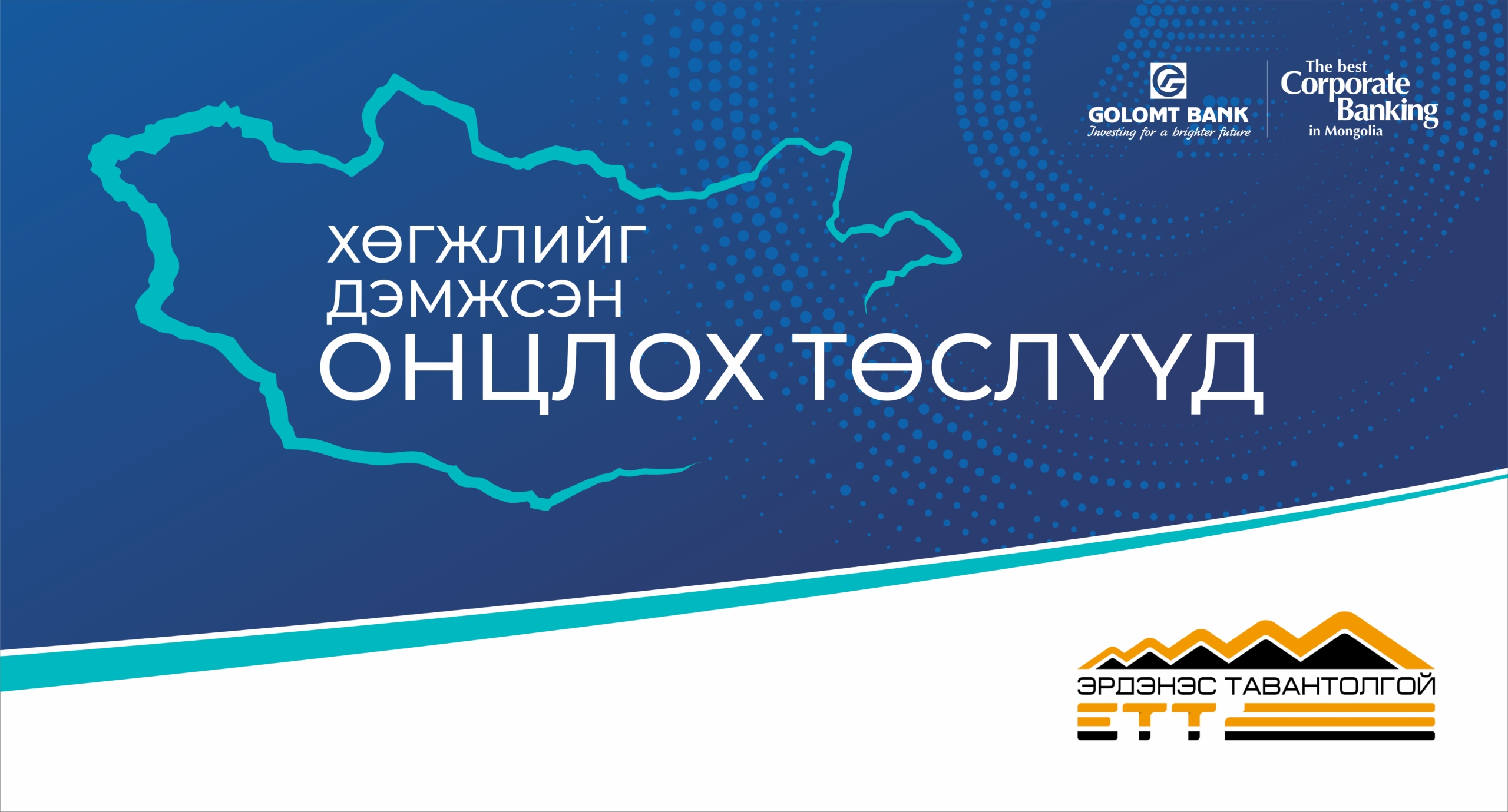Дэлхийд өрсөлдөх Монголын гол тоглогч - “Эрдэнэс Тавантолгой”