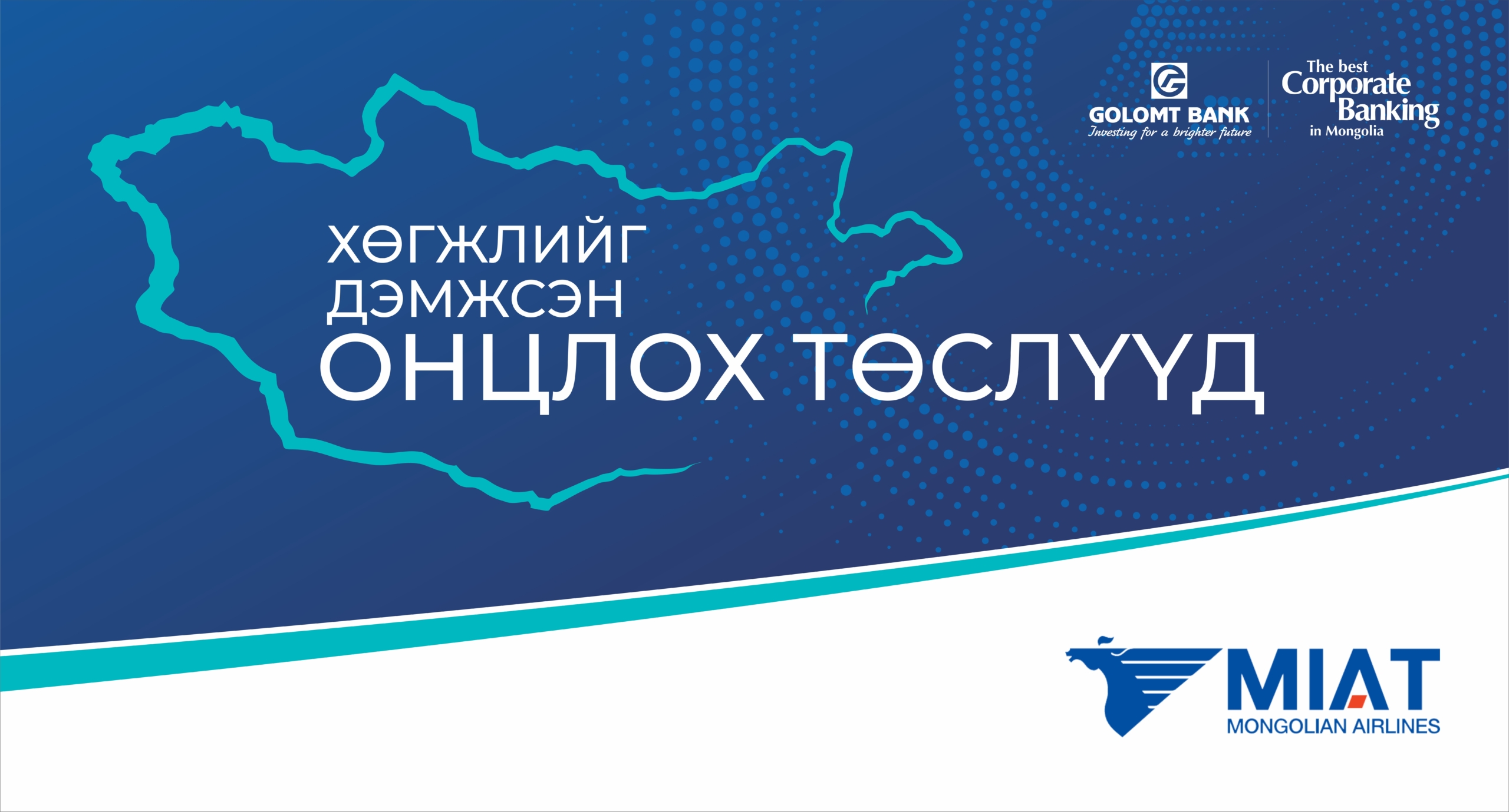 Тахлын үеийн чимээгүй баатар – МИАТ компани