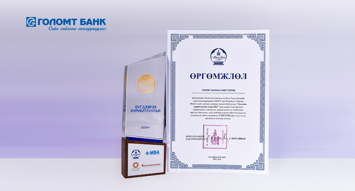 Голомт банк “Дэлхийн хуримтлалын өдөр-2021” аянд тэргүүн байр эзэллээ
