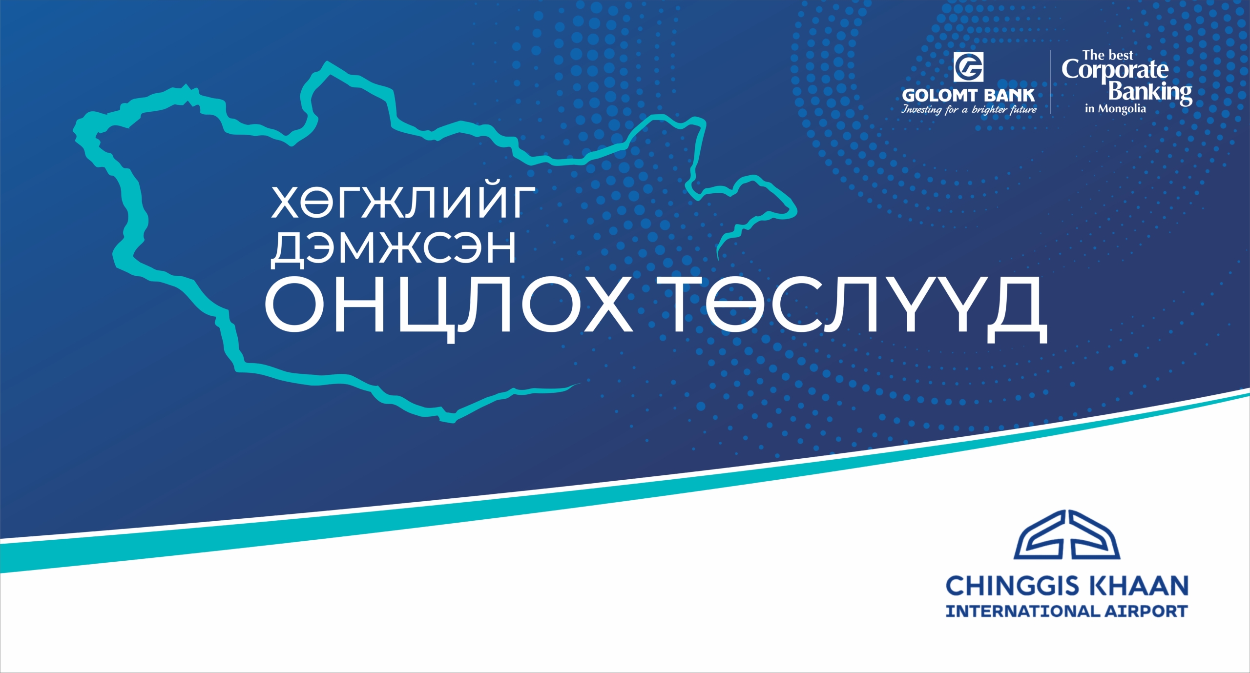 Монголын хөгжлийн хаалга-“Чингис хаан” олон улсын шинэ нисэх буудал