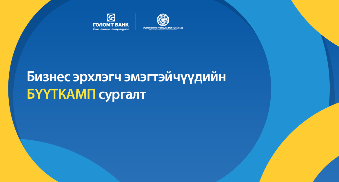 Б.Отгон-Оюун: Хувиараа бизнес эрхэлж буй эмэгтэйчүүдэд удирдлагын түвшний мэдлэг, боловсрол олгож байгаад маш их баяртай байна