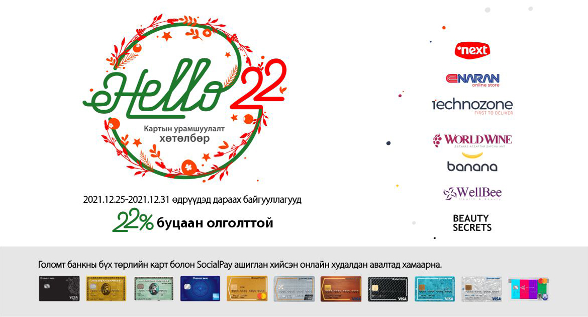 Буцаан олголттой “Hello22” урамшуулал зарлагдлаа