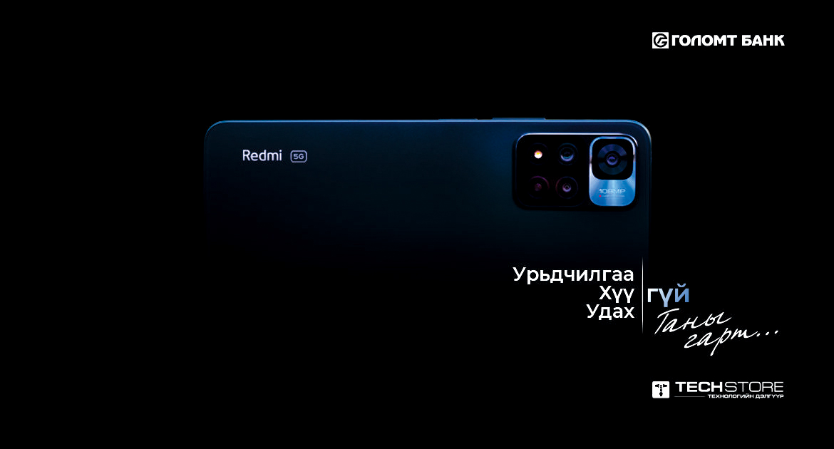 Redmi брэндийн гар утсаа хөнгөлөлттэй зээлээр худалдан авах боломжтой боллоо