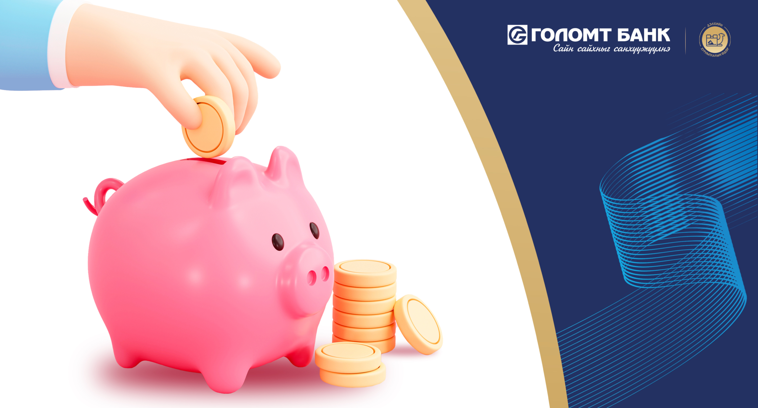 Хадгаламж таны амьдралд ямар ашиг тустай вэ?