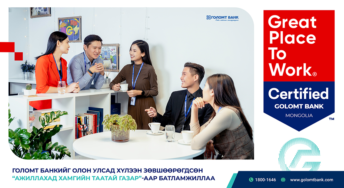 Голомт банкийг олон улсад хүлээн зөвшөөрөгдсөн “Ажиллахад хамгийн таатай газар”-аар батламжиллаа %