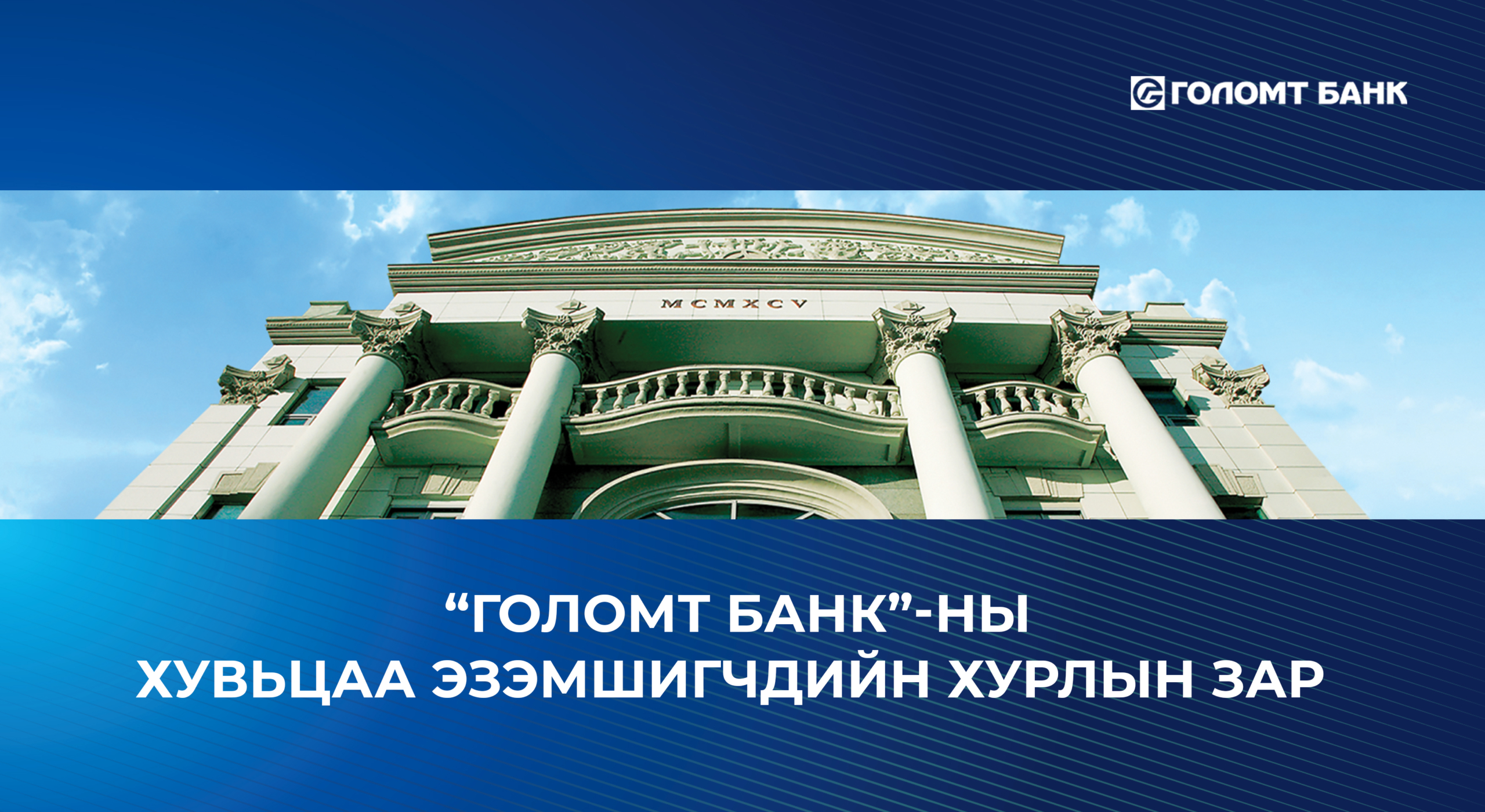 “ГОЛОМТ БАНК”-НЫ ХУВЬЦАА ЭЗЭМШИГЧДИЙН ХУРЛЫН ЗАР