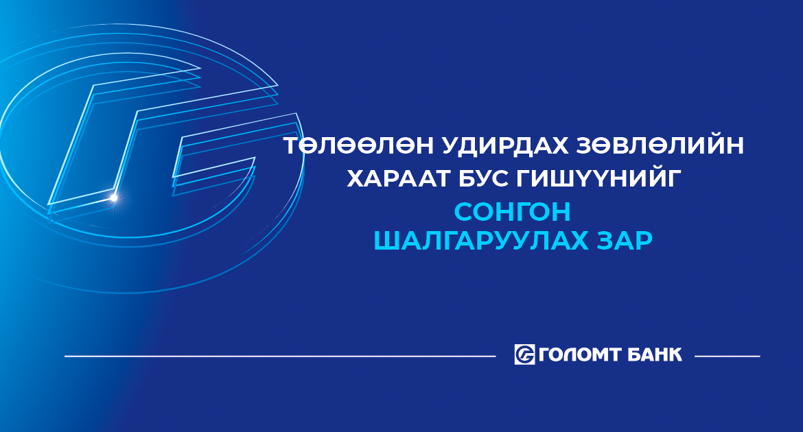 ТӨЛӨӨЛӨН УДИРДАХ ЗӨВЛӨЛИЙН ХАРААТ БУС ГИШҮҮНИЙГ СОНГОН ШАЛГАРУУЛАХ ЗАР