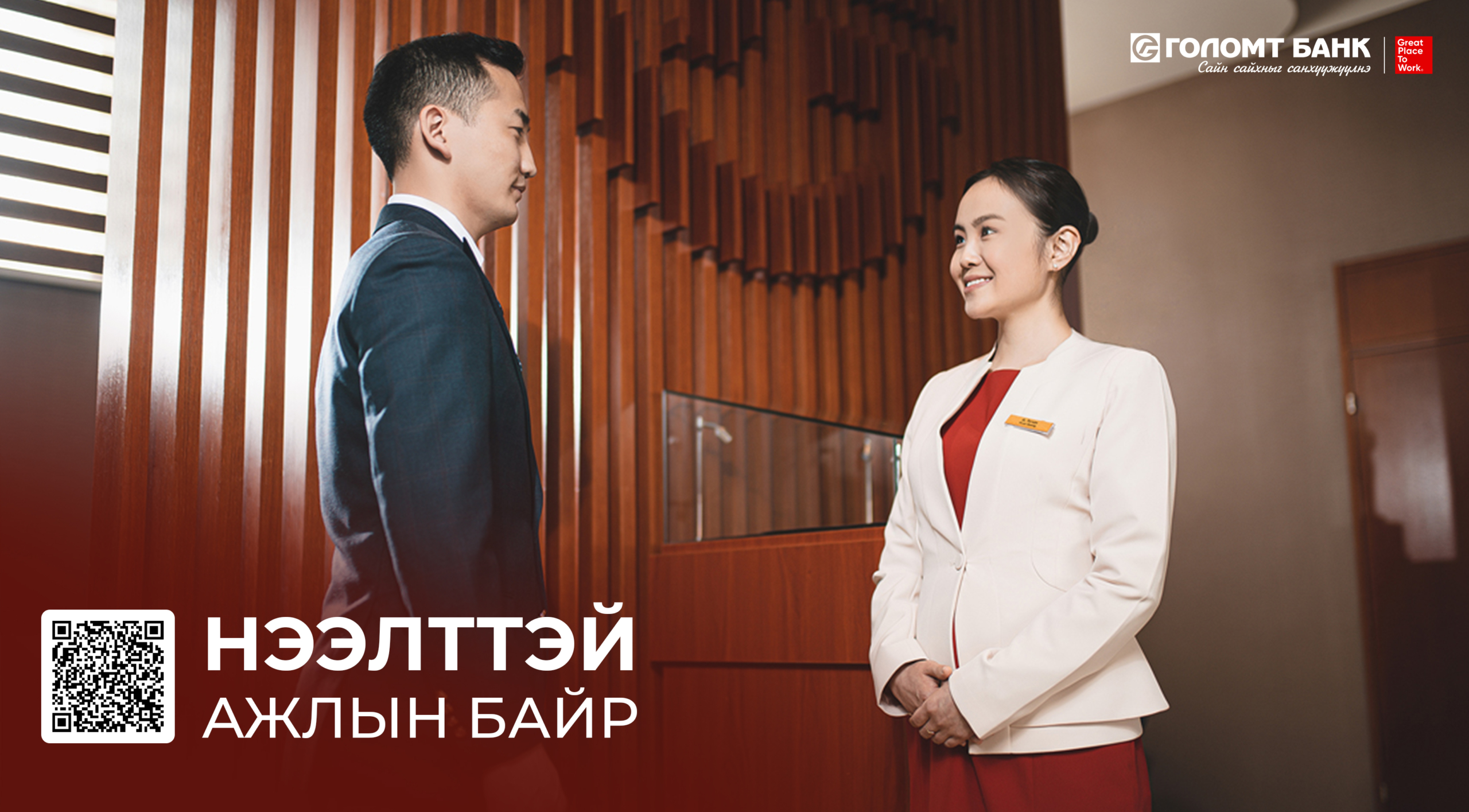 ГОЛОМТ БАНКНЫ НЭЭЛТТЭЙ АЖЛЫН БАЙРУУДАД ТАНЫГ УРЬЖ БАЙНА
