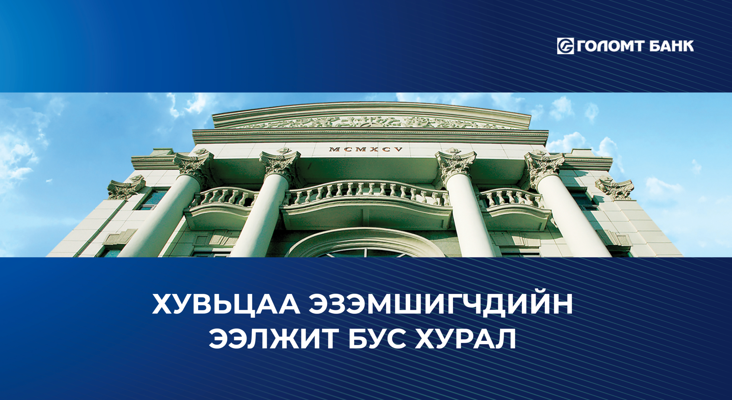 “ГОЛОМТ БАНК”-НЫ ХУВЬЦАА ЭЗЭМШИГЧДИЙН ЭЭЛЖИТ БУС ХУРАЛ БОЛЛОО