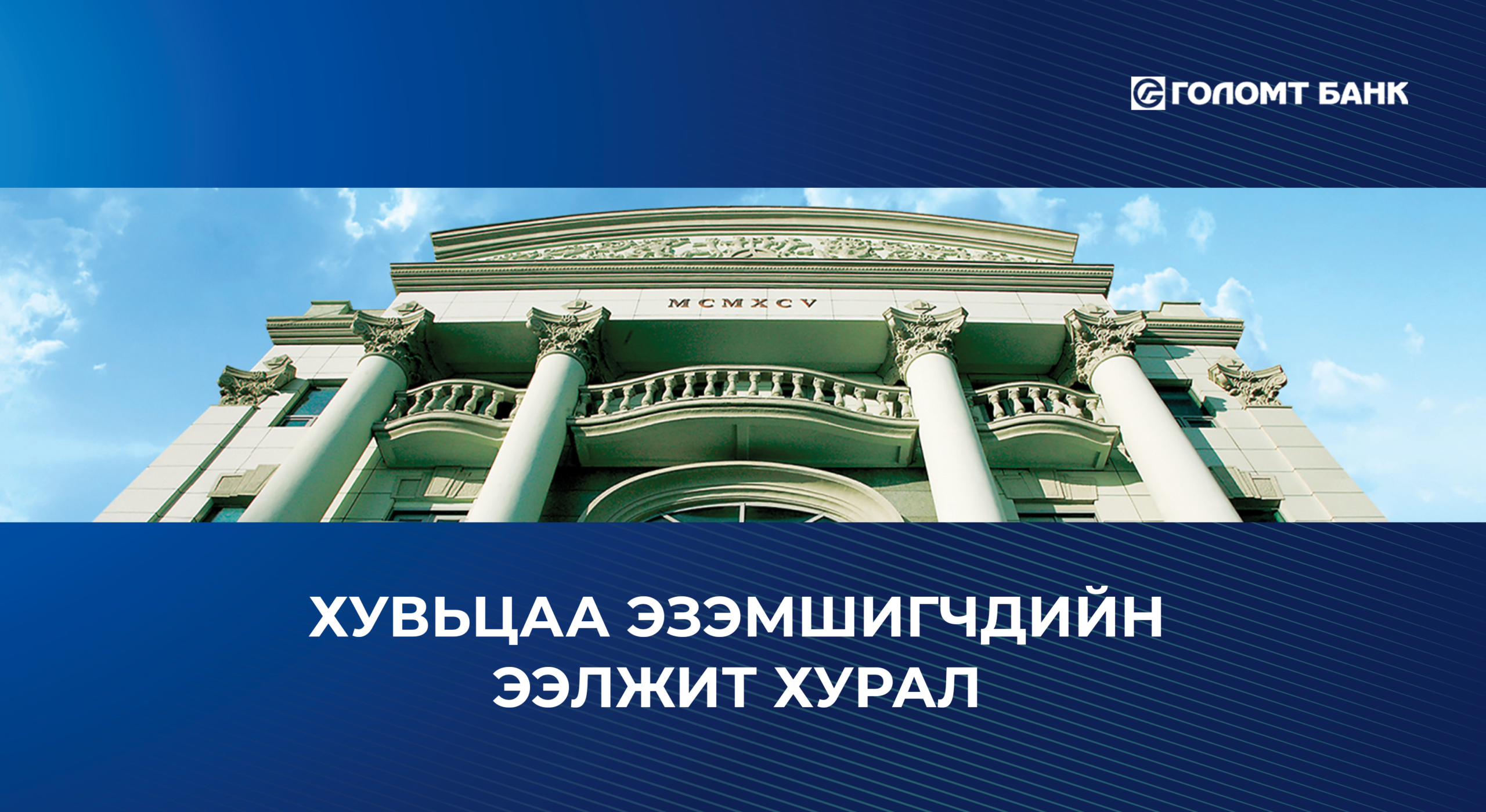 “ГОЛОМТ БАНК”-НЫ ХУВЬЦАА ЭЗЭМШИГЧДИЙН ЭЭЛЖИТ ХУРАЛ БОЛЛОО