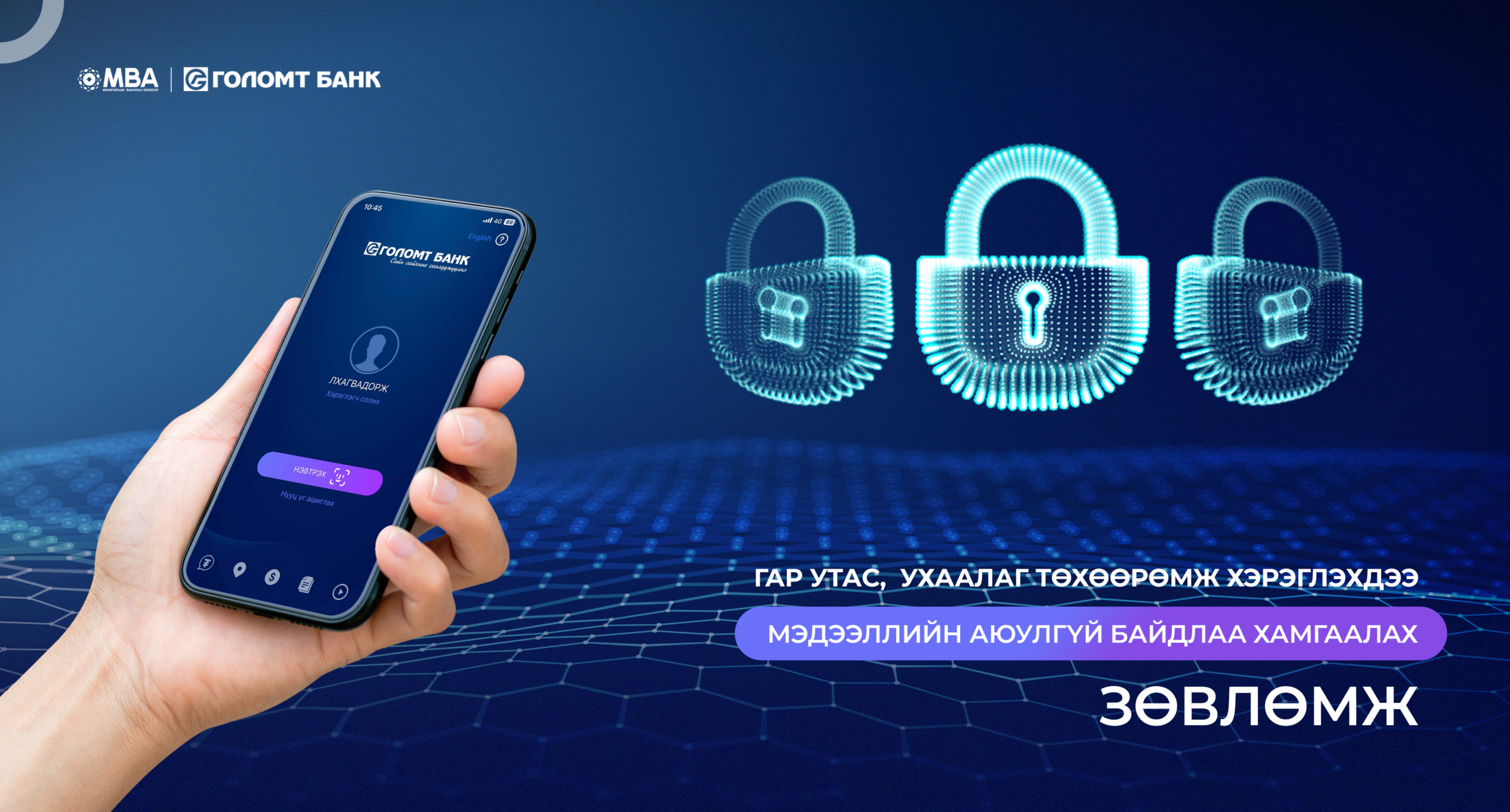 Гар утас, ухаалаг төхөөрөмж хэрэглэхдээ мэдээллийн аюулгүй байдлаа хамгаалах зөвлөмж