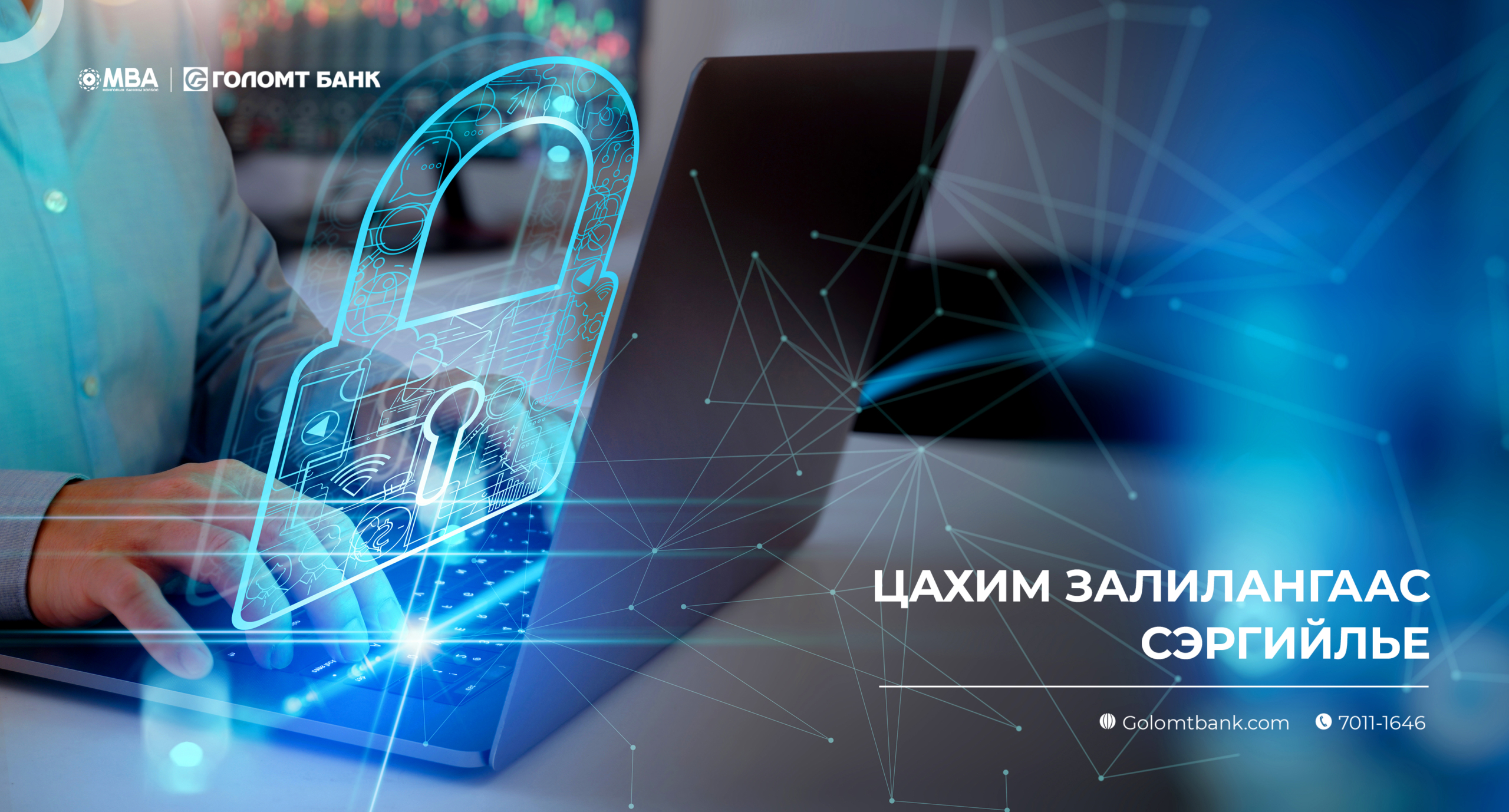 Цахим залилангаас сэргийлцгээе