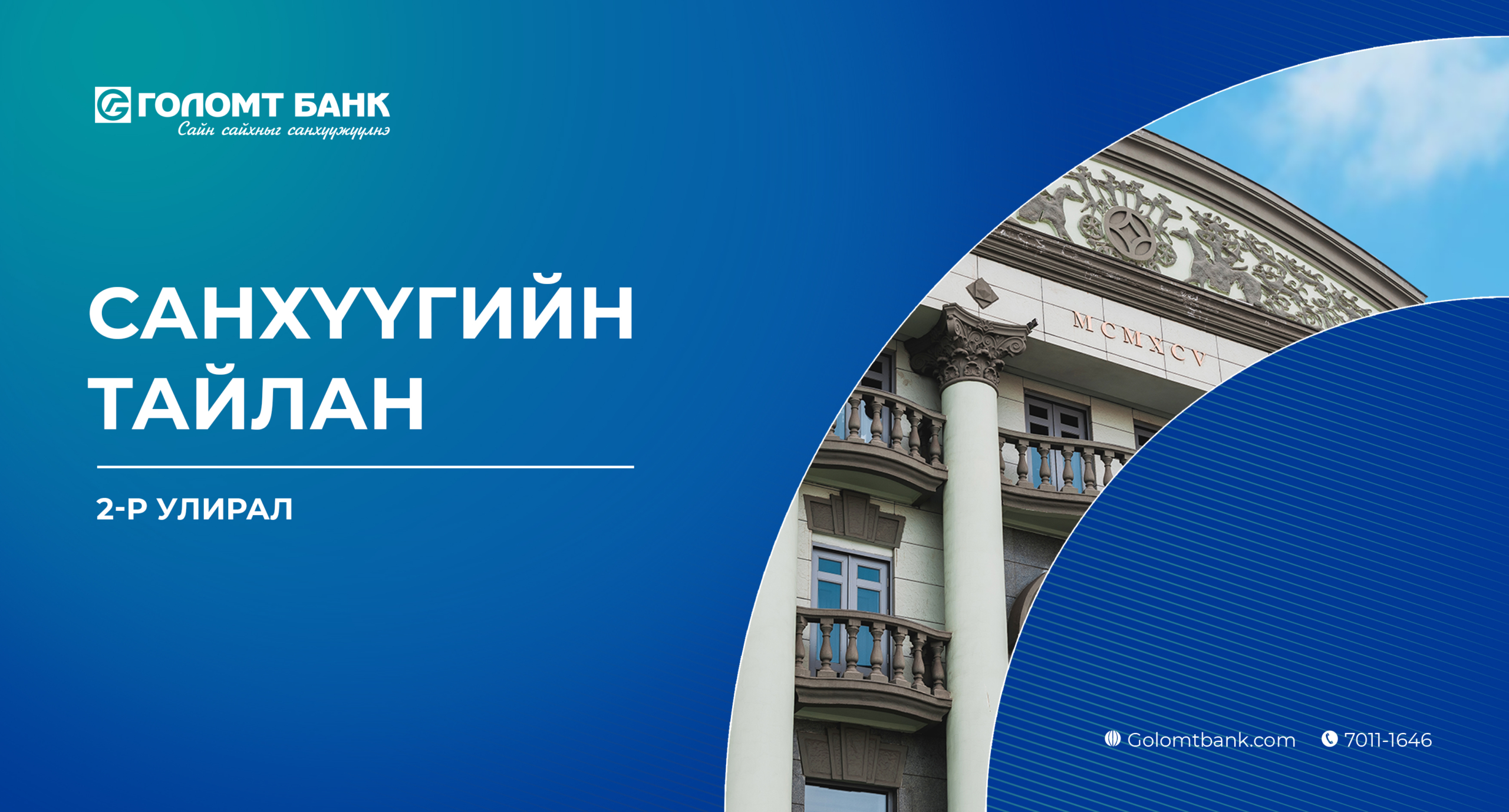 Голомт банкны 2023 оны 2-р улирлын санхүүгийн тайланг хүргэж байна