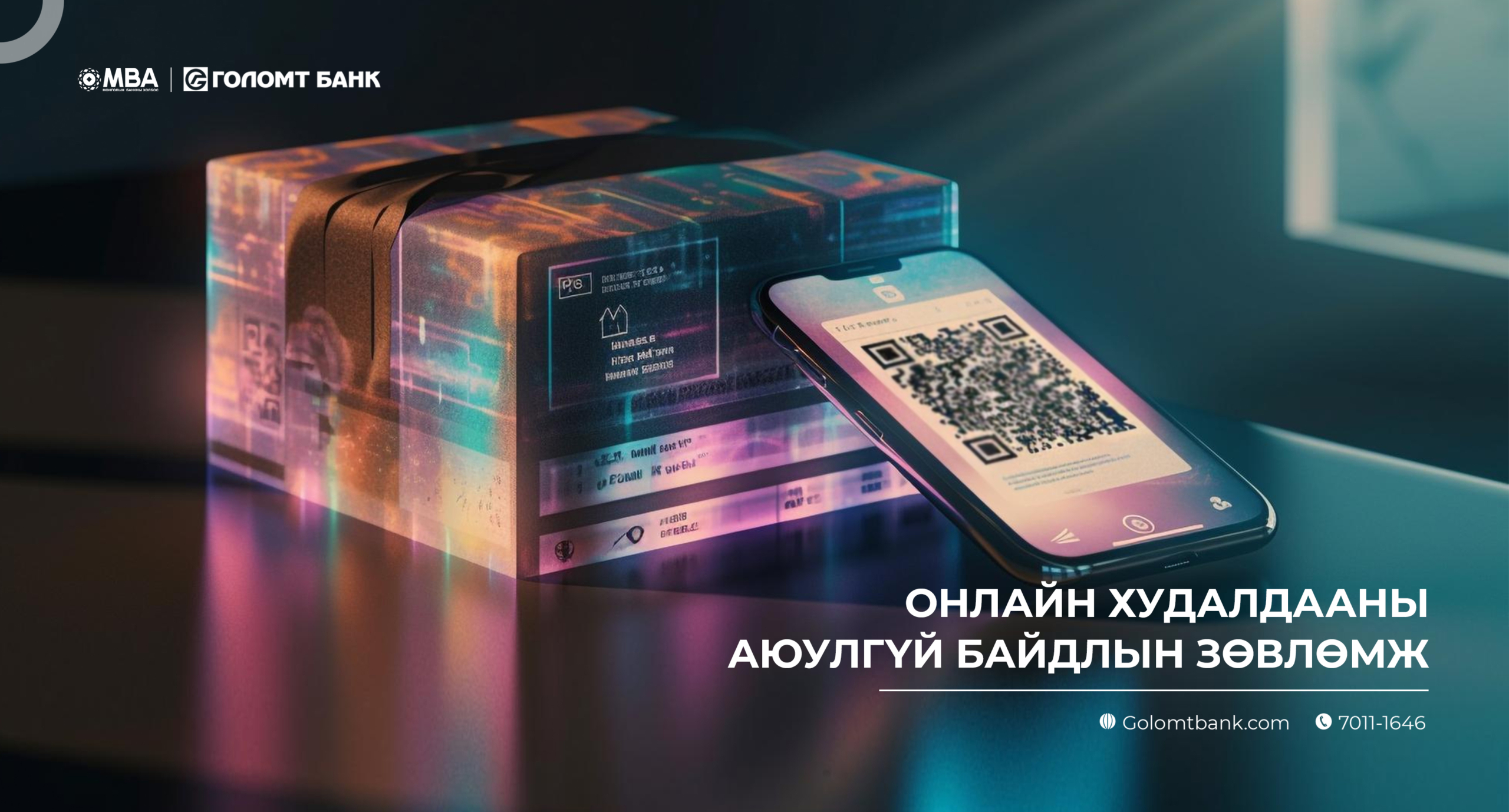 Онлайн худалдааны аюулгүй байдлын зөвлөмж