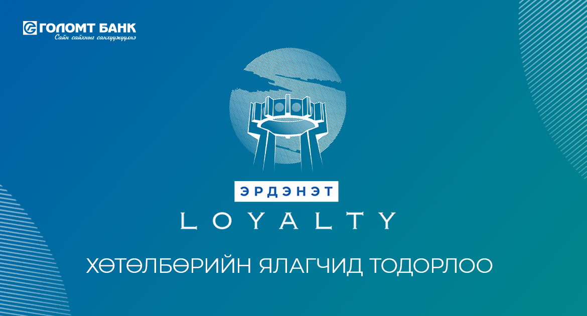 “Эрдэнэт Loyalty” хөтөлбөрийн супер шагналын ялагчид амжилттай тодорлоо