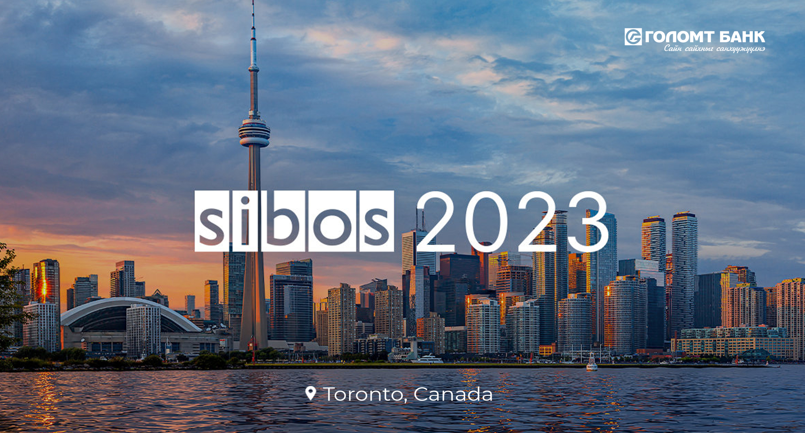 Голомт банк “SIBOS 2023”-д салбарын манлайлагч нартай туршлага солилцон гадаад харилцаагаа өргөжүүллээ