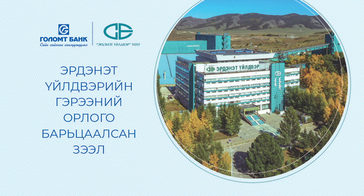 Эрдэнэт үйлдвэрийн гэрээний орлого барьцаалсан зээл