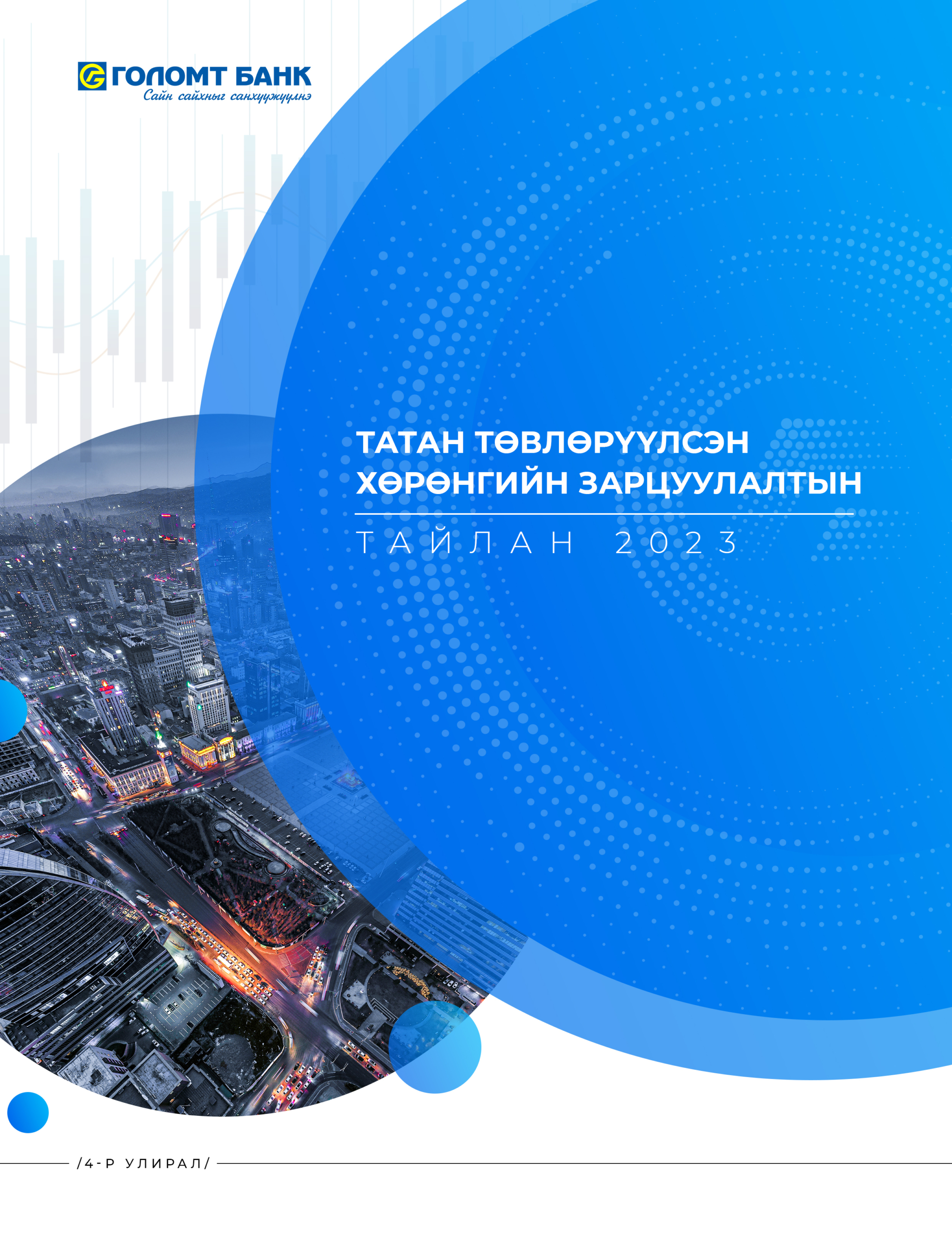 Татан төвлөрүүлсэн хөрөнгийн тайлан 4