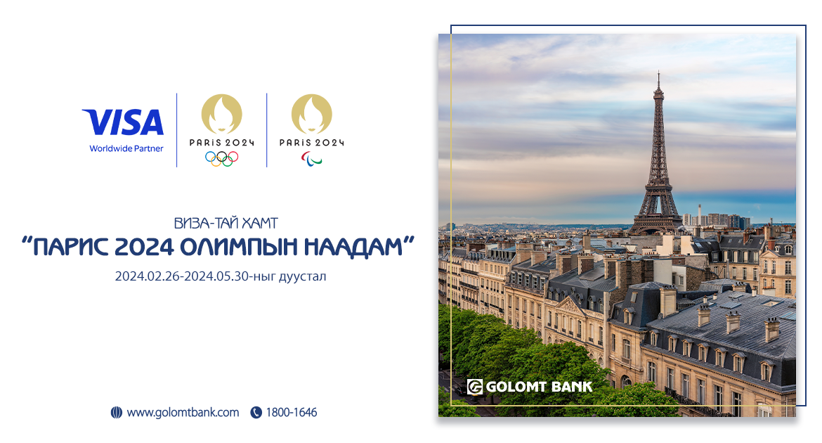 Visa картаараа гүйлгээ хийн “Парис-2024 олимпын наадам”-ыг зориорой