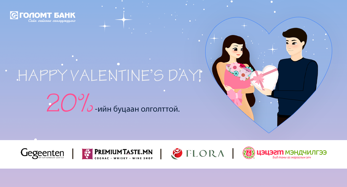 “Happy Valentine’s Day” урамшуулалт аян үргэлжилж байна
