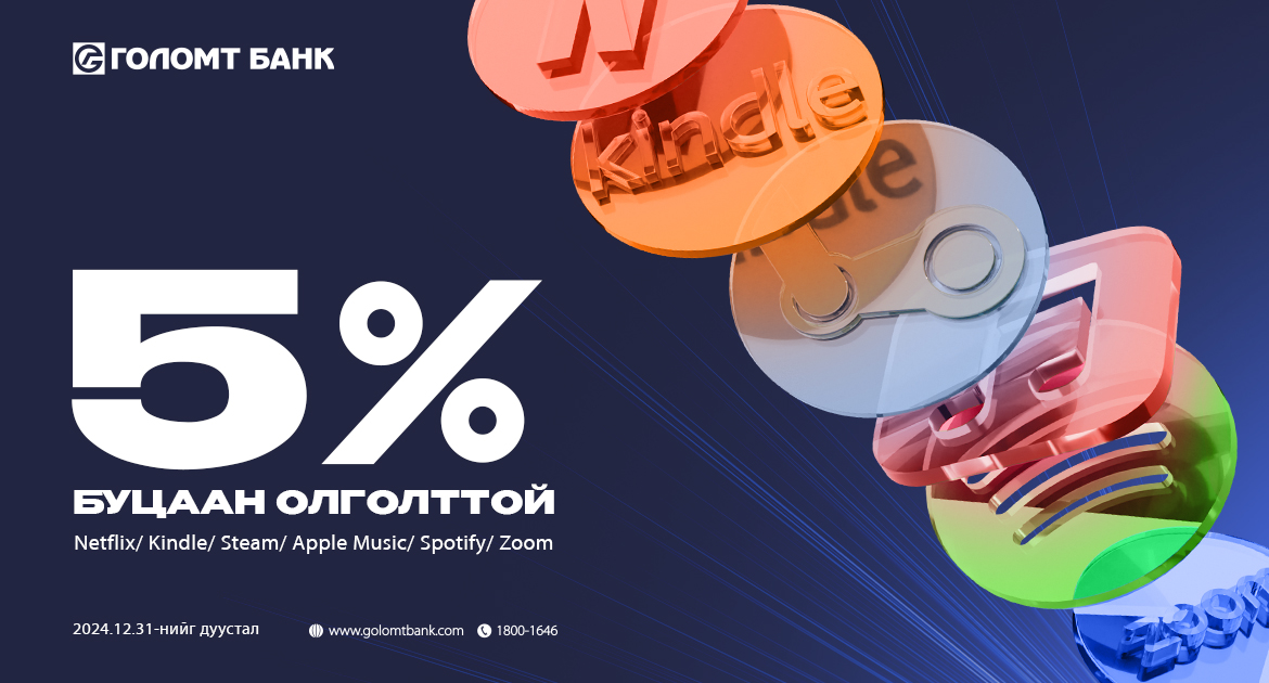 Голомт банкны картаар Subscription үйлчилгээний эрхээ сунган урамшуулалд хамрагдаарай