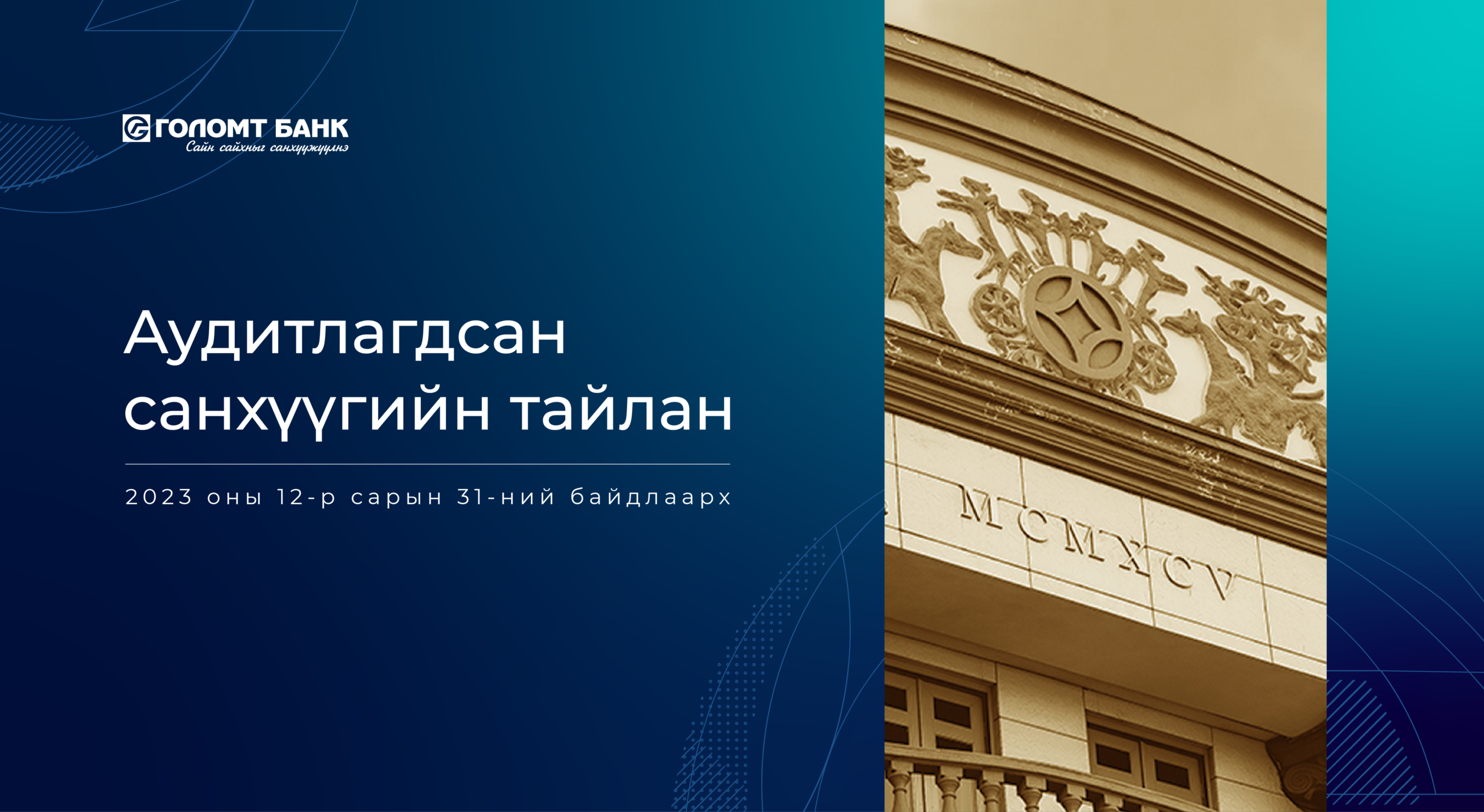 Голомт банкны 2023 оны аудитлагдсан санхүүгийн тайлан