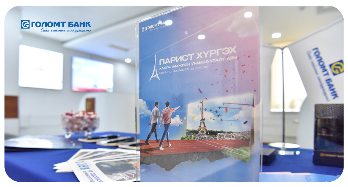 Таныг “Парист хүргэх хадгаламж” салбарын өдөрлөгт урьж байна