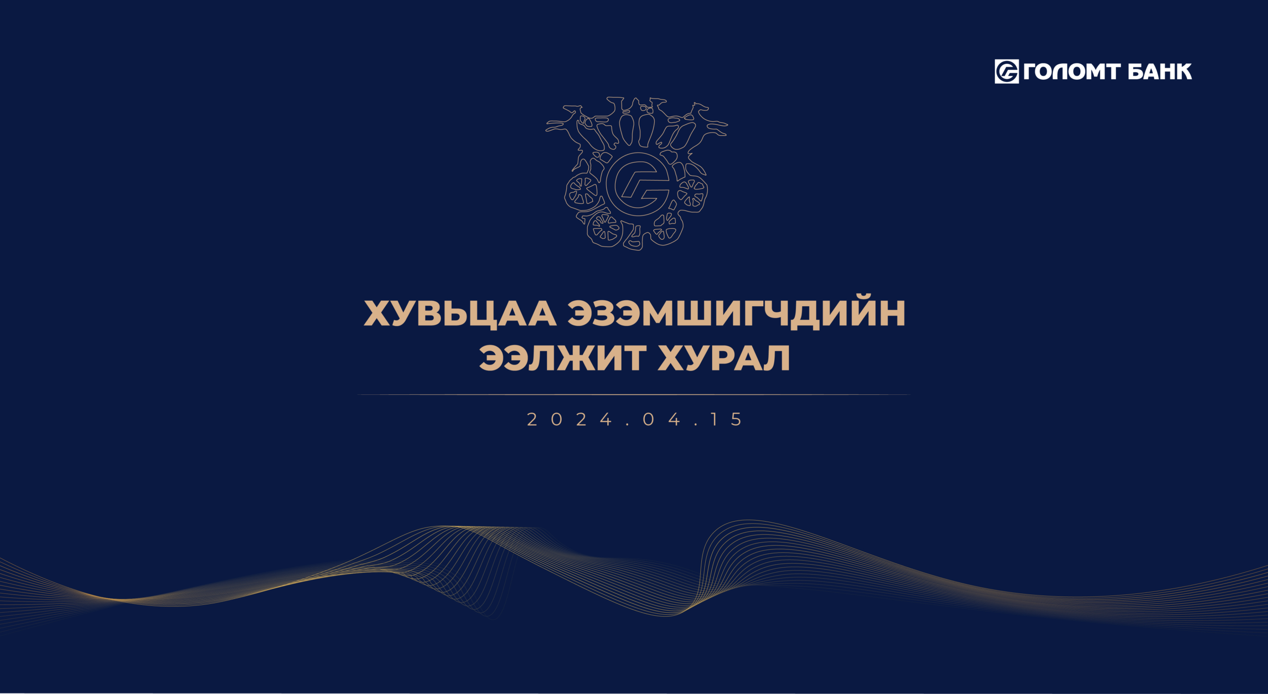 ГОЛОМТ БАНКНЫ ХУВЬЦАА ЭЗЭМШИГЧДИЙН ЭЭЛЖИТ ХУРАЛ БОЛЛОО