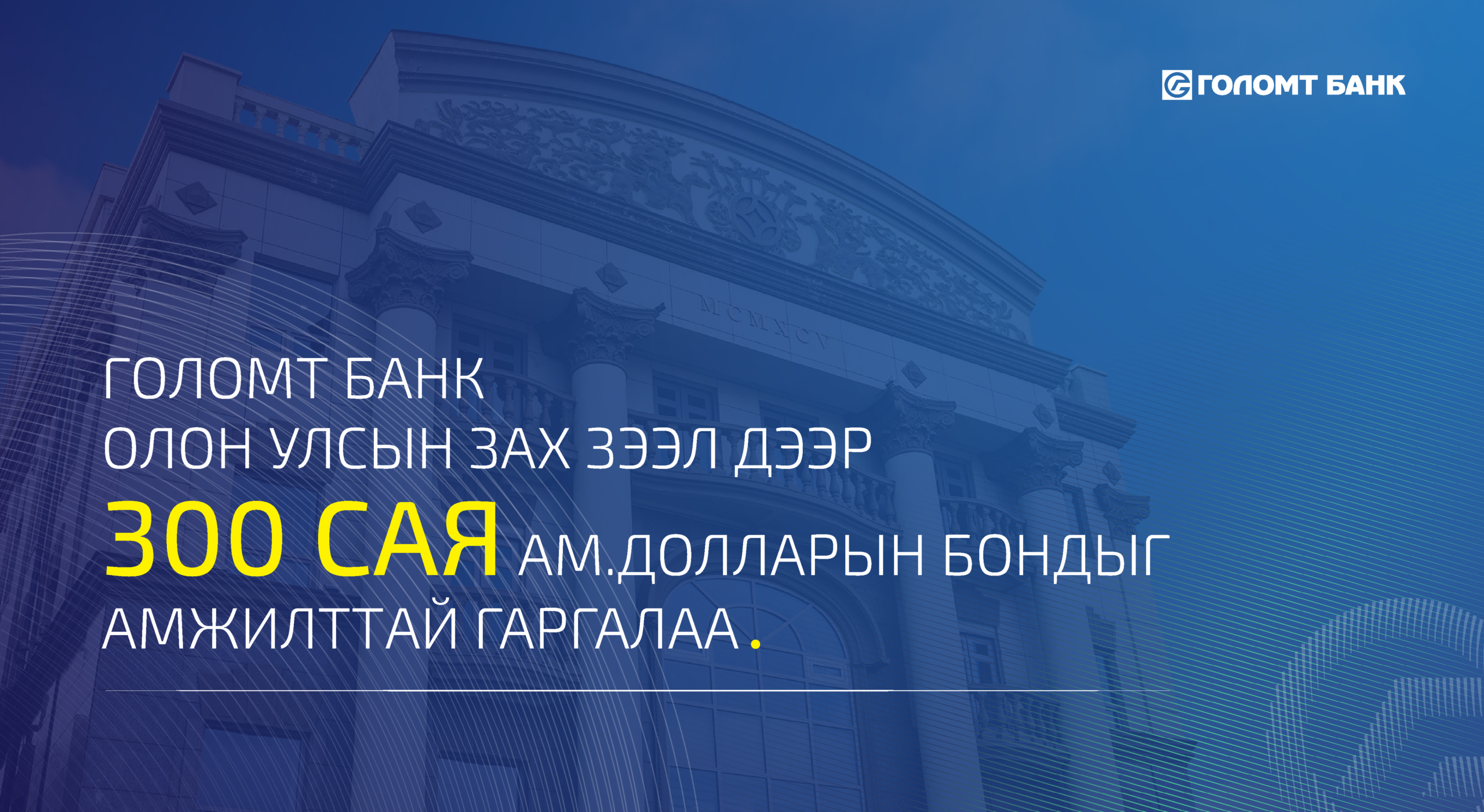 ГОЛОМТ БАНК ОЛОН УЛСЫН ЗАХ ЗЭЭЛ ДЭЭР АНХНЫ БОНДОО АМЖИЛТТАЙ ГАРГАЛАА