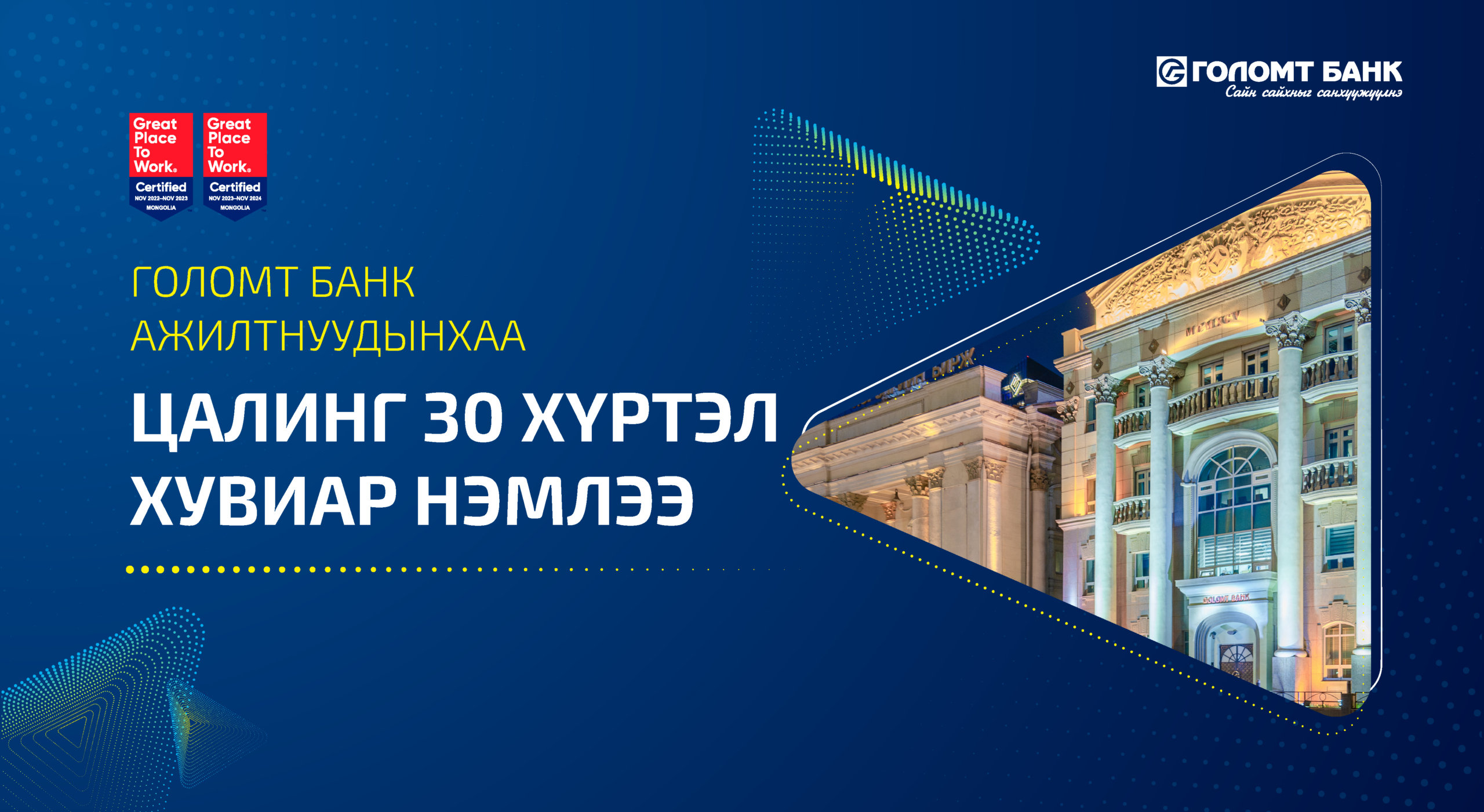 ГОЛОМТ БАНК АЖИЛТНУУДЫНХАА ЦАЛИНГ 30 ХҮРТЭЛ ХУВИАР НЭМЛЭЭ