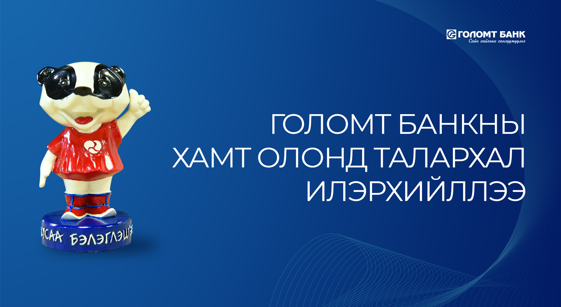 ГОЛОМТ БАНКНЫ ХАМТ ОЛОНД ТАЛАРХАЛ ИЛЭРХИЙЛЛЭЭ