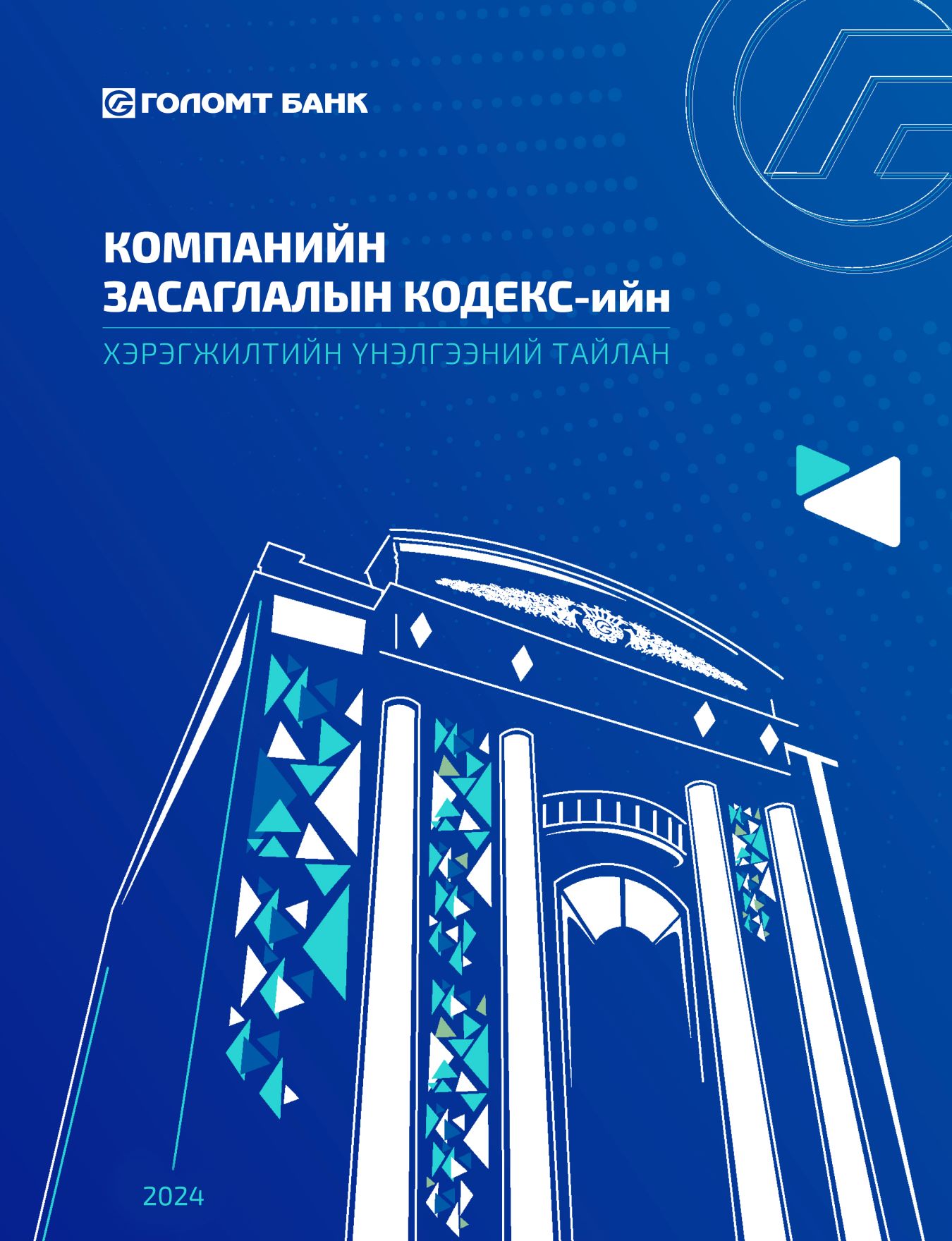 “КОМПАНИЙН ЗАСАГЛАЛЫН КОДЕКС”-ИЙН ХЭРЭГЖИЛТИЙН-нүүр