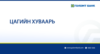 2026.07.17-ны өдрийг 2026.10.10-ны Бямба гарагт шилжүүлэн ажиллах тул Голомт банкны нийт салбар, тооцооны төвүүд энэ өдөр ажлын цагийн хуваарийн дагуу ажиллана