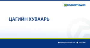 Цагийн-хуваарь-нүүр-зураг-407x220-1-300x162