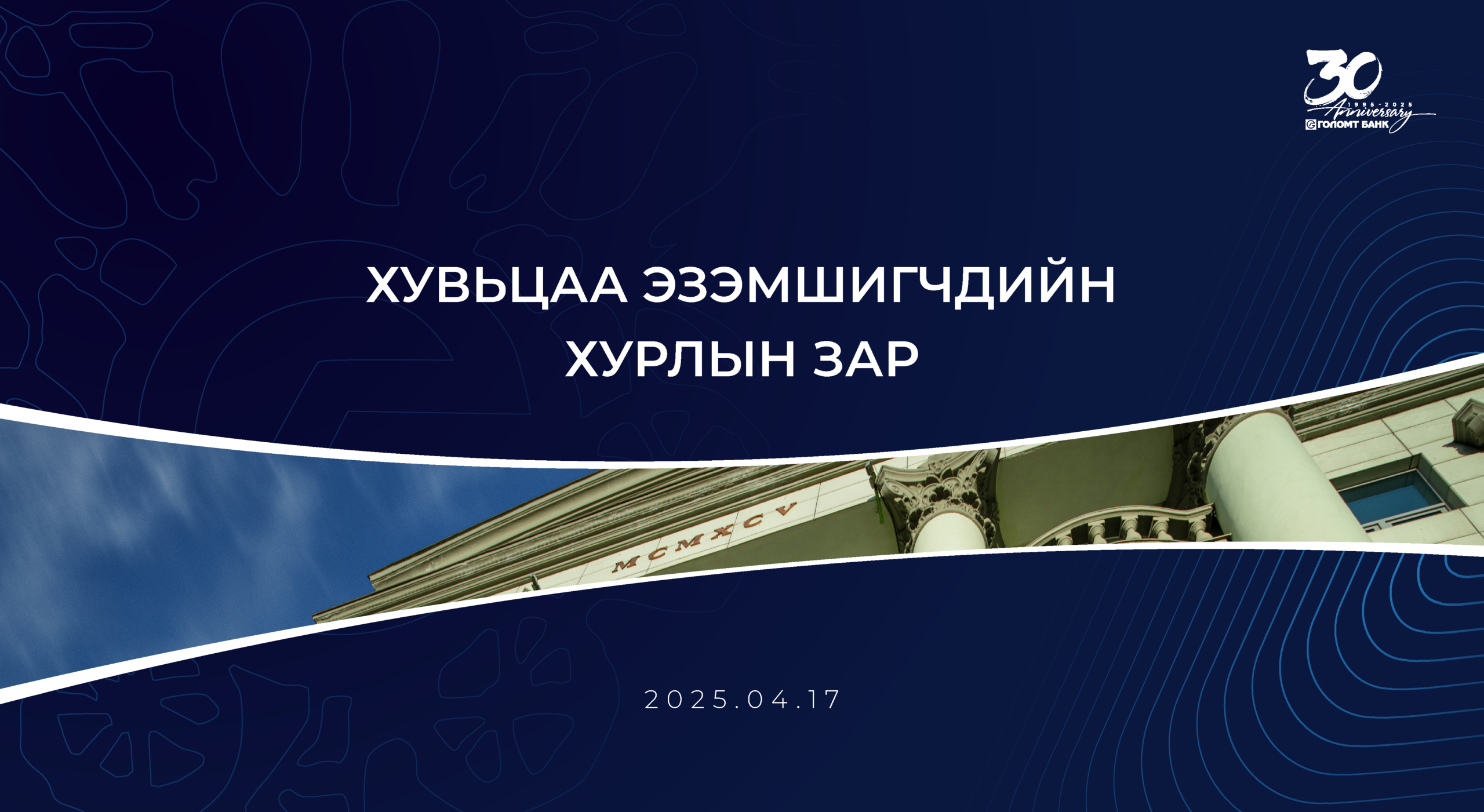 “ГОЛОМТ БАНК”-ХК-ИЙН ХУВЬЦАА ЭЗЭМШИГЧДИЙН ЭЭЛЖИТ ХУРЛЫН ЗАР