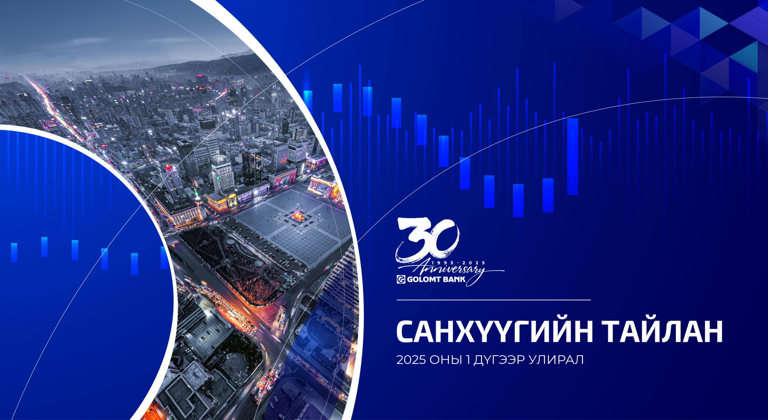 Голомт банк 2025 оны 1-р улирлын санхүүгийн тайлангаа хүргэж байна