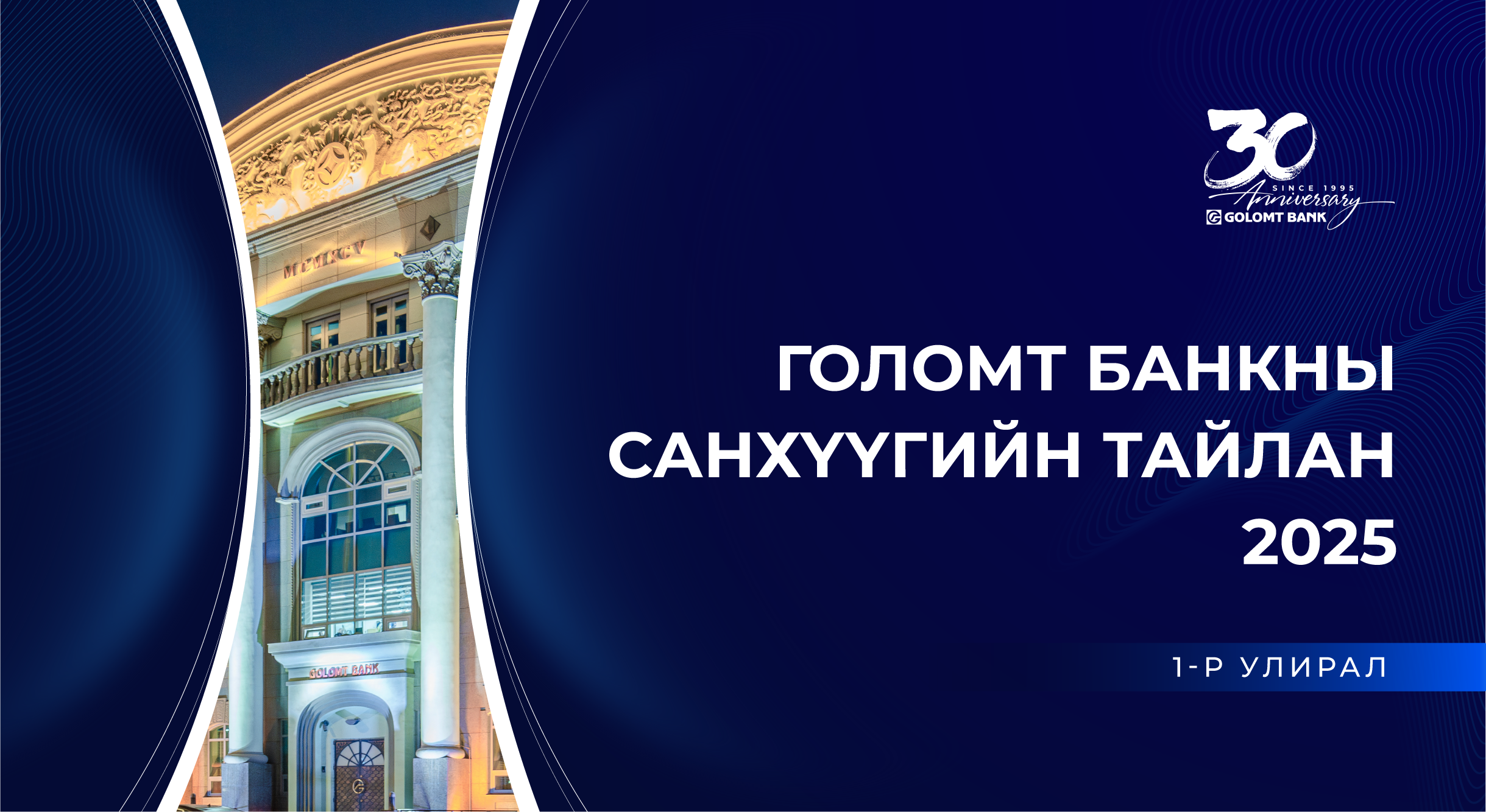 Голомт банк 2025 оны 1-р улирлын санхүүгийн тайлангаа хүргэж байна