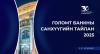 “ГОЛОМТ БАНК” ХК-ИЙН 2025 ОНЫ 3-Р УЛИРЛЫН САНХҮҮГИЙН ТАЙЛАН НИЙТЛЭГДЛЭЭ