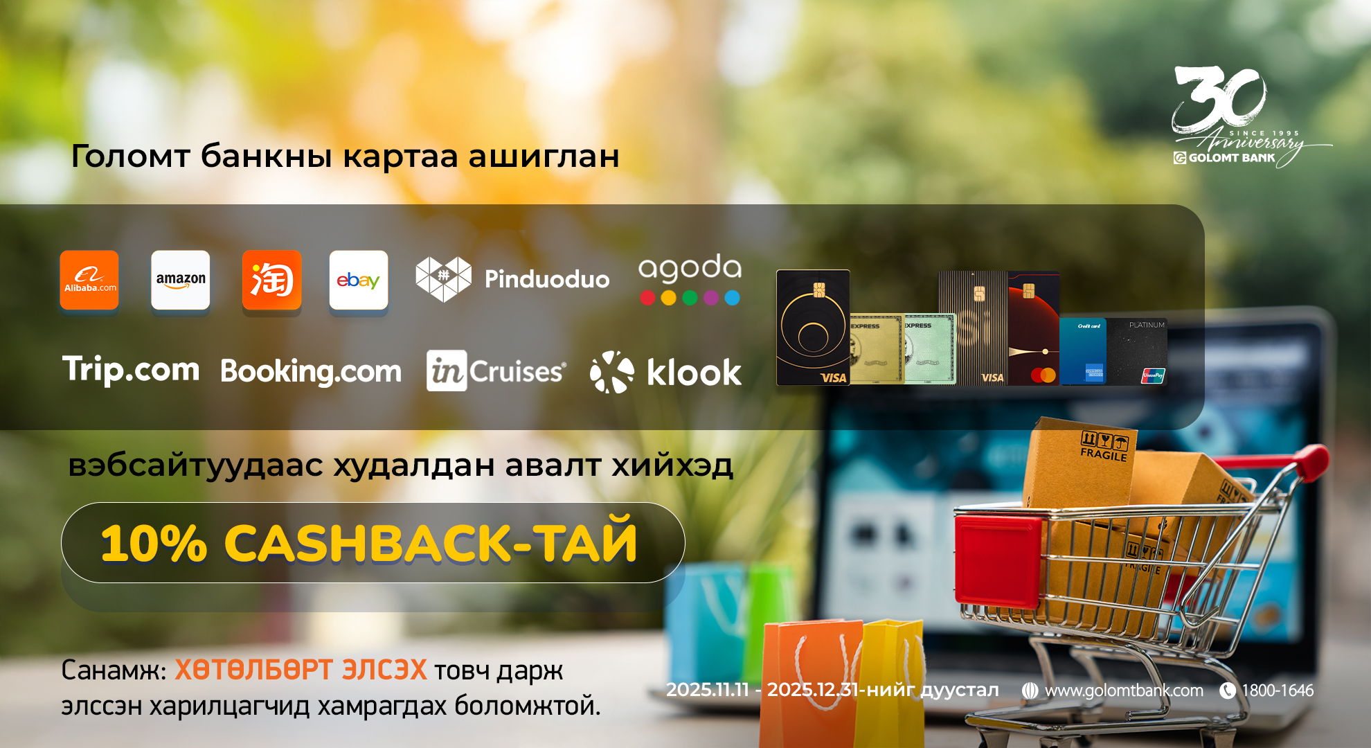 Олон улсын вэбсайтуудаас Голомт банкны картаар худалдан авалт хийгээд 10% буцаан олголт аваарай