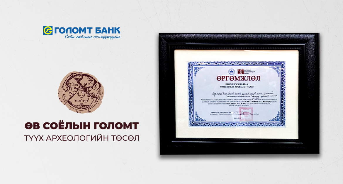 “Өв соёлын голомт” төслийн Хар толгой болон Ингэт толгойн судалгааг “Оны шилдэг” археологийн судалгаагаар нэрлэлээ