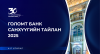 “ГОЛОМТ БАНК” ХК-ИЙН 2025 ОНЫ 4-Р УЛИРЛЫН САНХҮҮГИЙН ТАЙЛАН НИЙТЛЭГДЛЭЭ